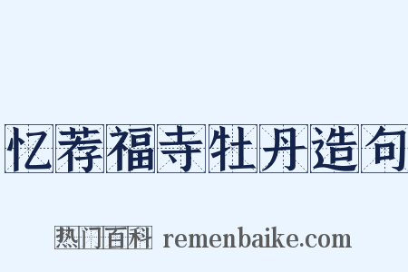 忆荐福寺牡丹造句是什么意思的图片
